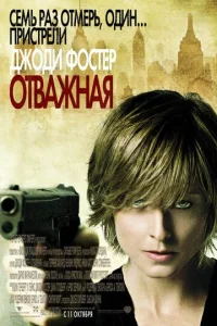 Постер к сериалу  Отважная  1-2 сезон