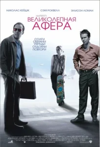  Великолепная афера  1 сезон