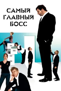  Самый главный босс  1 сезон