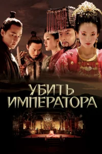  Убить императора  1 сезон