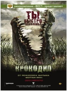  Крокодил  1 сезон
