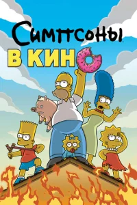  Симпсоны в кино  1 сезон