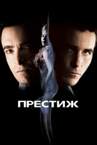  Престиж  1 сезон