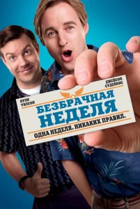  Безбрачная неделя  1 сезон