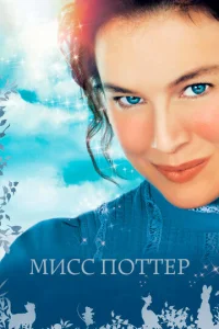  Мисс Поттер  1 сезон