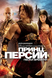Постер к сериалу  Принц Персии: Пески времени  1-2 сезон