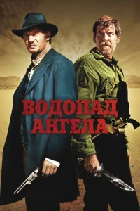  Водопад Ангела  1 сезон