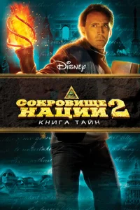  Сокровище нации: Книга Тайн  1 сезон