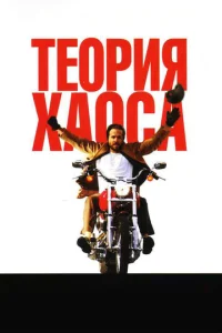 Постер к сериалу  Теория хаоса  1-2 сезон
