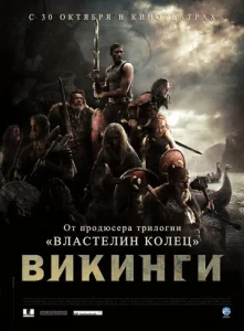  Викинги  1 сезон