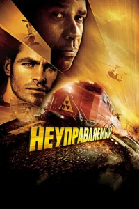  Неуправляемый  1 сезон