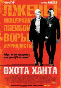  Охота Ханта  1 сезон