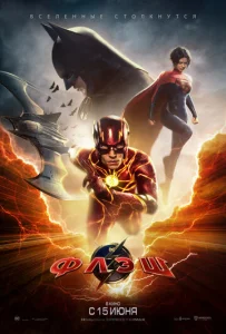 Постер к сериалу  Флэш  1-2 сезон