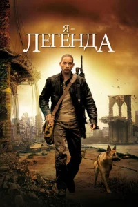  Я – легенда  1 сезон