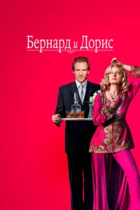  Бернард и Дорис  1 сезон