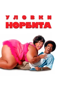 Уловки Норбита  1 сезон