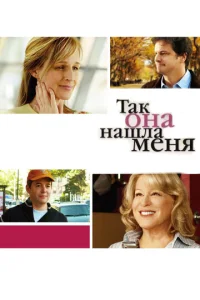  Так она нашла меня  1 сезон