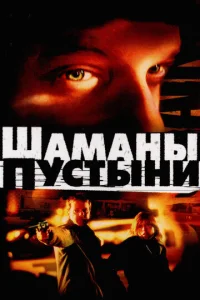  Шаманы пустыни  1 сезон