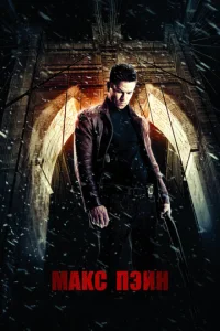 Постер к сериалу  Макс Пэйн  1-2 сезон