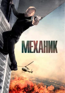  Механик  1 сезон