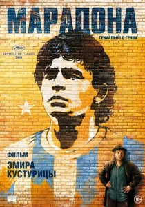  Марадона  1 сезон