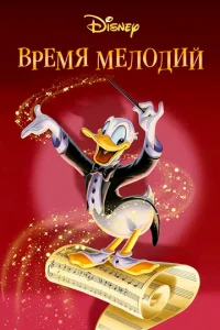 Постер к сериалу  Время мелодий  1-2 сезон