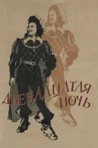  Двенадцатая ночь  1 сезон