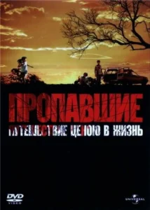  Пропавшие  1 сезон