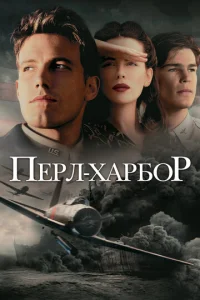  Перл-Харбор  1 сезон