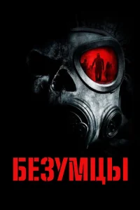  Безумцы  1 сезон