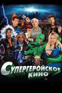  Супергеройское кино  1 сезон