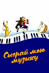  Сыграй мою музыку  1 сезон