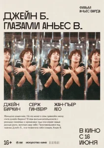  Джейн Б. глазами Аньес В.  1 сезон
