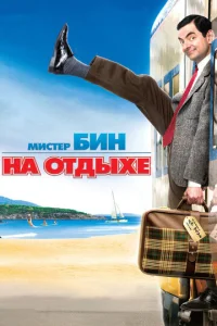  Мистер Бин на отдыхе  1 сезон