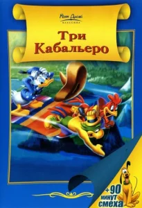 Постер к сериалу  Три кабальеро  1-2 сезон