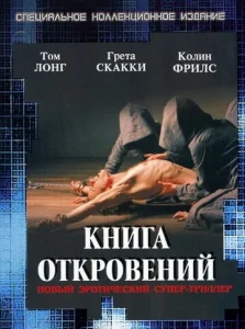  Книга откровений  1 сезон