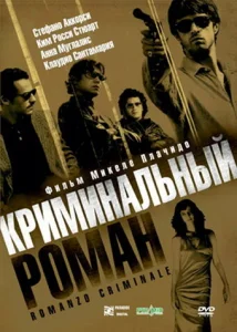  Криминальный роман  1 сезон