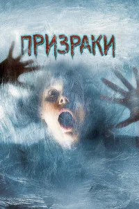  Призраки  1 сезон