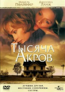  Тысяча акров  1 сезон
