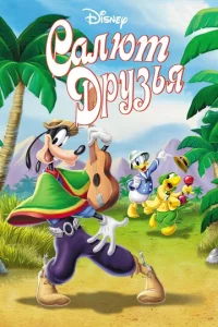 Постер к сериалу  Салют, друзья!  1-2 сезон