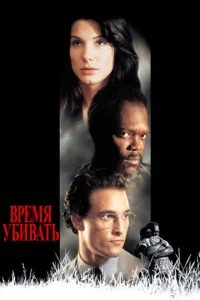 Постер к сериалу  Время убивать  1-2 сезон