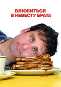  Влюбиться в невесту брата  1 сезон