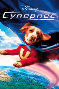  Суперпес  1 сезон