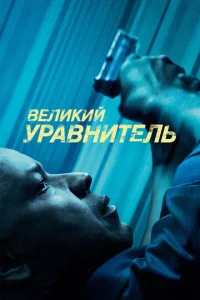  Великий уравнитель  1 сезон