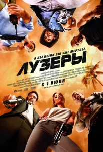 Постер к сериалу  Лузеры  1-2 сезон