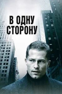  В одну сторону  1 сезон