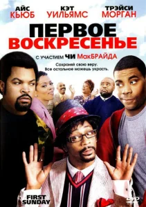  Первое воскресенье  1 сезон