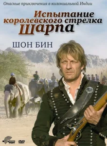  Испытание королевского стрелка Шарпа  1 сезон