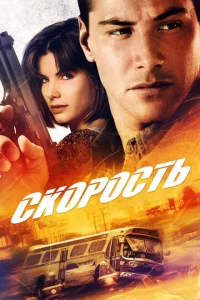  Скорость  1 сезон