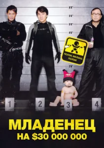  Младенец на 000 000  1 сезон